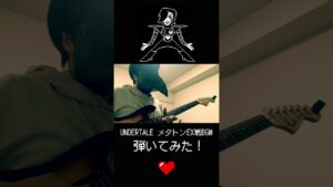 UNDERTALE メタトンEX戦戦BGM / 華麗なる死闘/Death by Glamour  弾いてみた！#undertale #弾いてみた　#ゲーム音楽  #ギター