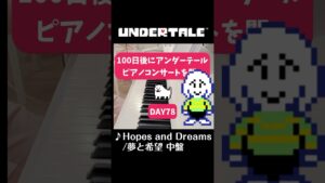 【ピアノでUNDERTALE】Day78 #shorts #piano #undertale #videogamemusic #弾いてみた