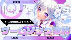 【#歌枠】ゲームの世界に入っちゃった！？ゲームソング歌枠🎮【#Vsinger /singing stream】