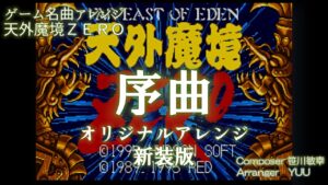 《ゲーム音楽アレンジ》「序曲」天外魔境ZERO OPテーマ オリジナルアレンジ 新装版