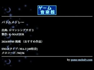 バトルメドレー (ロマンシングサガ３) by G-MASTER | ゲーム音楽館☆