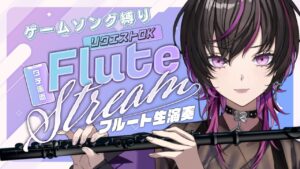 【#フルート | #flute 】初見大歓迎✨ゲーム曲縛りで演奏するぞ！　#癒し音楽 　#shorts  #vtuber
