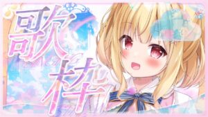 【 #歌枠 / #karaoke  】初見◎お昼に 美少女ゲームソング聴いてって💓 #雑談歌枠 【 #琴音リナ / #vsinger 】