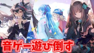 ゆるっと音楽ゲーム配信！#音楽ゲーム #musicgame