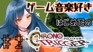 【初見さん大歓迎】ゲーム音楽大好きはじめてのクロノ・トリガー part2【砂糖さん / Vtuber】