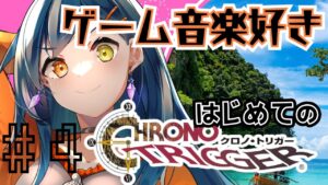 【初見さん大歓迎】ゲーム音楽大好きはじめてのクロノ・トリガー part4【砂糖さん / Vtuber】