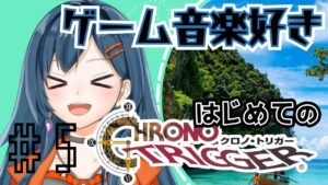 【初見さん大歓迎】ゲーム音楽大好きはじめてのクロノ・トリガー part5【砂糖さん / Vtuber】