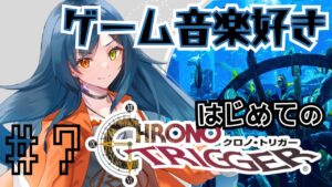 【は？嘘やろ？】ゲーム音楽大好きはじめてのクロノトリガー part7【砂糖さん / Vtuber】