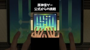 原神音ゲー 公式からの挑戦！#shorts