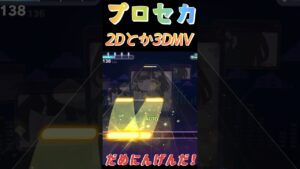 【プロセカ】だめにんげんだ！楽しい譜面に良き曲でみんなもやってみて〜！！#shorts#プロセカ