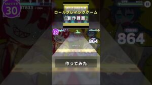 ロールプレイングゲーム 創作譜面作ってみた 【プロセカ創作譜面】 #shorts