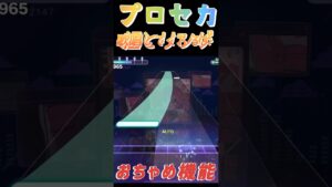 【プロセカ】おちゃめ機能、初めて聴く曲なのに何故か聴いたことあるような雰囲気がただよってるよ！！#shorts#プロセカ