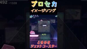 【プロセカ】ときめきジェットコースター、セカイノオトから明るくて楽しい曲が追加されたよ！！#shorts#プロセカ