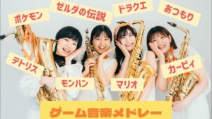 【サックスカルテット】ゲーム音楽メドレー_シャルールサクソフォンカルテット