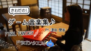 さわだの！ゲーム音楽集♪