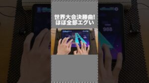 世界大会決勝曲！ほぼ全部えぐい