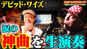 【生演奏】デビッド・ワイズのドンキーコング神曲ライヴにカミナリが大興奮！【後半】