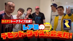 カミナリトークライブにシークレットゲストでせいや登場！ゲーム音楽の神デビッド・ワイズと初対面で大興奮