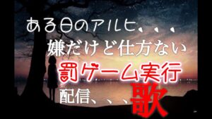 ある日のアルヒ♪罰ゲーム、、歌枠、頑張って歌います。【耳栓必須】