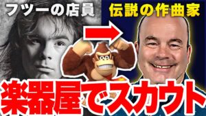 スーパードンキーコングの音楽はどのように作られた？ / デビッド・ワイズ氏の半生