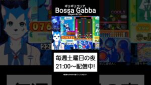 ボサノバ...俺はボッサガッヴァ #ポップン #vtuber #切り抜き #ゲーム実況 #ゲーム #音楽 #popnmusic #ケモノ系vtuber #ボサノバ #ゲーム配信