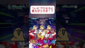 プロセカと東方コラボきたんでやってみた#youtube #プロセカ #ゲーム #初心者 #東方 #shorts
