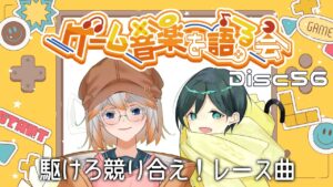 【ゲーム音楽】ゲーム音楽を語る会 Disc56「駆けろ競り合え！レース曲」【Vtuber】