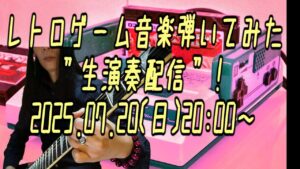 レトロゲーム音楽「生演奏配信」2025.07.20 (第3回)