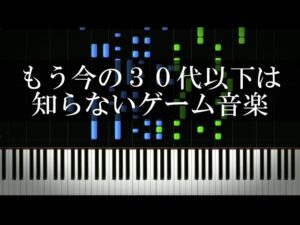 もう今の30代以下は知らないゲーム音楽