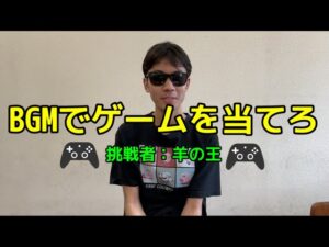 【新企画】BGMでゲームを当てろ！（挑戦者：羊の王）