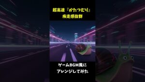 超高速『かたつむり』！レースゲームBGM風にアレンジしてみた #shorts #ゲーム音楽