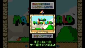 【スーパーマリオワールド】♪オープニング　 昭和世代歓喜のレトロゲームBGM #スーファミ #神曲 #ゲーム音楽 #shorts