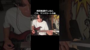 [マリオカートBGM]信じられないくらいおしゃれなマリカのBGM #マリオカート #ゲーム音楽　#ギター  #switch2 #カバー