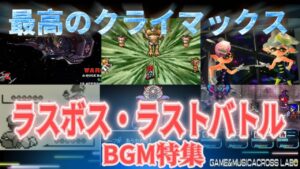 【ゲームミュージック】最高のクライマックス！ラスボス・ラストバトルBGM特集【GMクロスラ】　2025/07/20