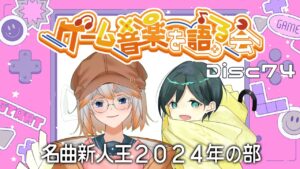 【ゲーム音楽】ゲーム音楽を語る会 Disc74「名曲新人王2024年の部」【Vtuber】