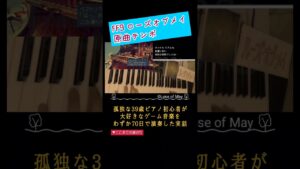 FF9「ローズオブメイ」ピアノ歴８ヶ月半の初心者が本気で弾いてみた！原曲テンポ【ルーズオブメイ】 #ピアノ初心者 #FF9 #切り抜き #ローズオブメイ #弾いてみた #shorts