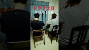 ドラゴンクエストII「果てしなき世界」#ドラクエ#ゲーム#music #shorts