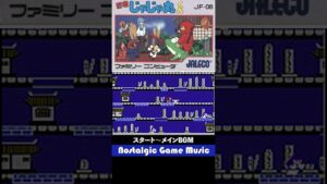 Nostalgic Game Music  忍者じゃじゃ丸くん（FC）ジャレコ 1985 スタート～メインBGM