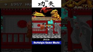 Nostalgic Game Music  THE 功夫(PCE) 1987 ハドソン タイトル