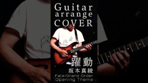 【ロックアレンジギターソロ】名曲Rockカバー-躍動- 坂本真綾 #ゲーム音楽 #fategrandorder