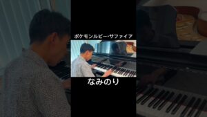 ポケモンルビーサファイア「なみのり」 #ポケモン #pokemon #ゲーム音楽 #ピアノ
