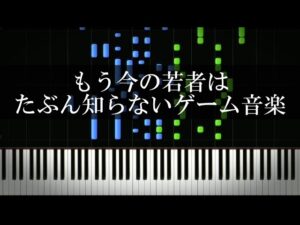もう今の若者はたぶん知らないゲーム音楽